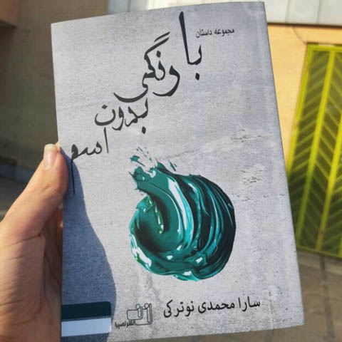 خوانشی بر مجموعه داستان کوتاه”با رنگی بدون اسم”نوشته ی سارا محمدی نوترکی 